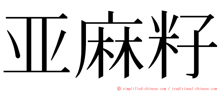 亚麻籽 ming font