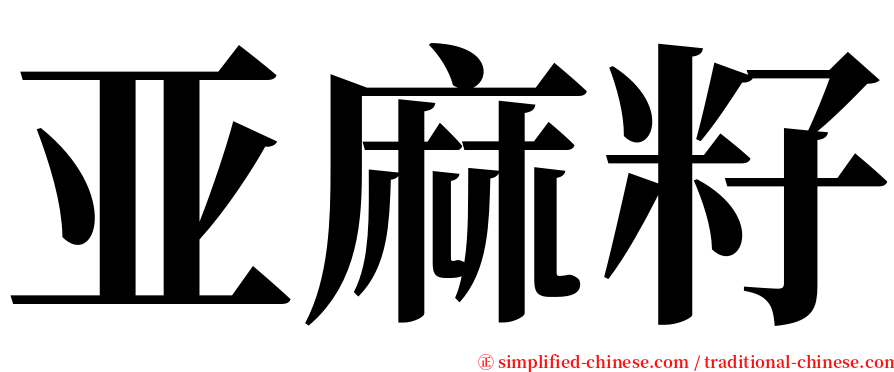 亚麻籽 serif font