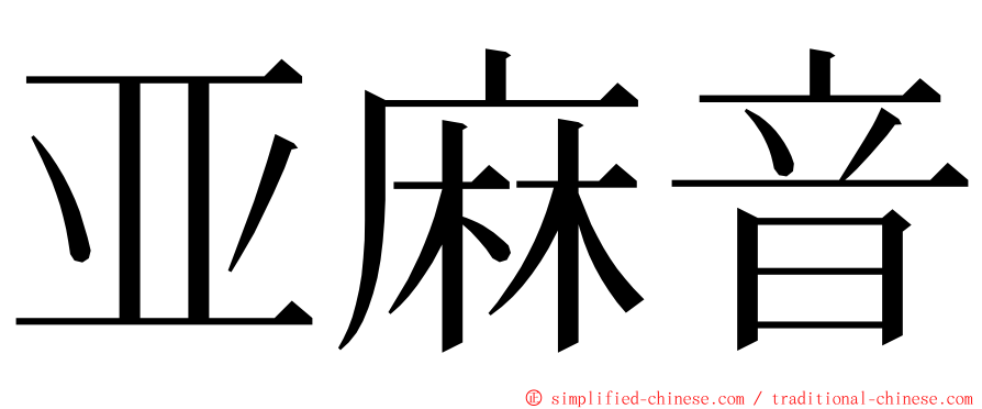 亚麻音 ming font