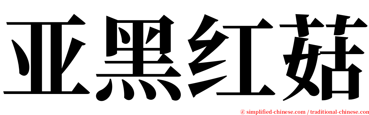 亚黑红菇 serif font