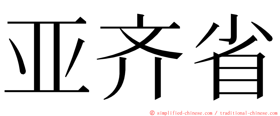 亚齐省 ming font