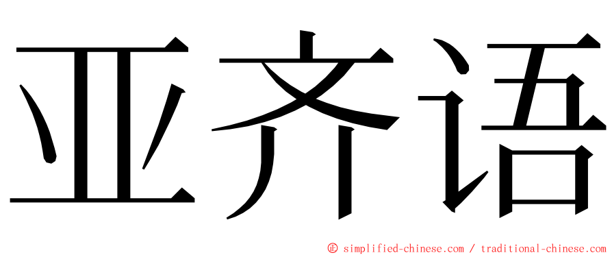 亚齐语 ming font