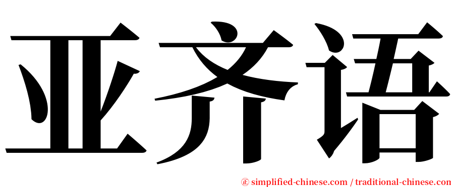 亚齐语 serif font