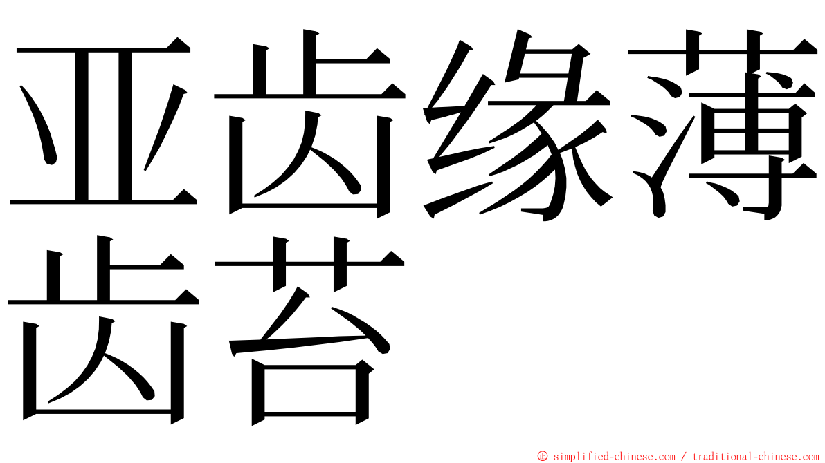 亚齿缘薄齿苔 ming font