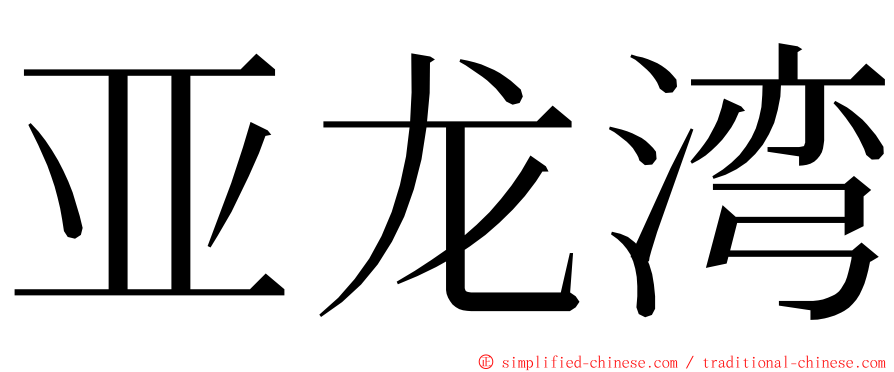 亚龙湾 ming font