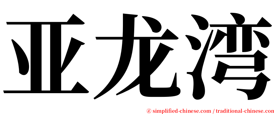 亚龙湾 serif font