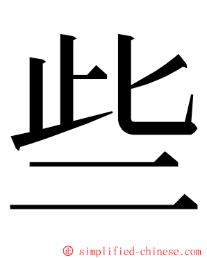 些 ming font