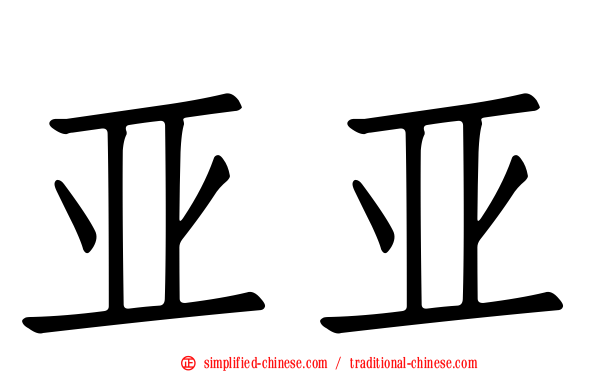 亚亚