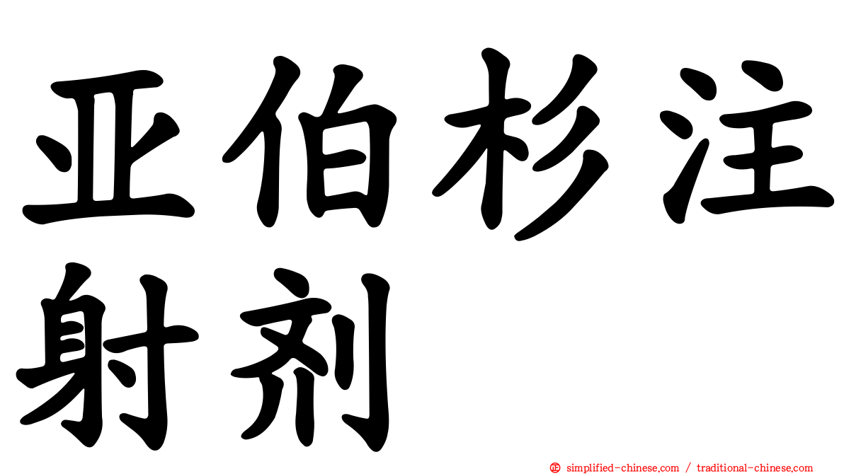 亚伯杉注射剂