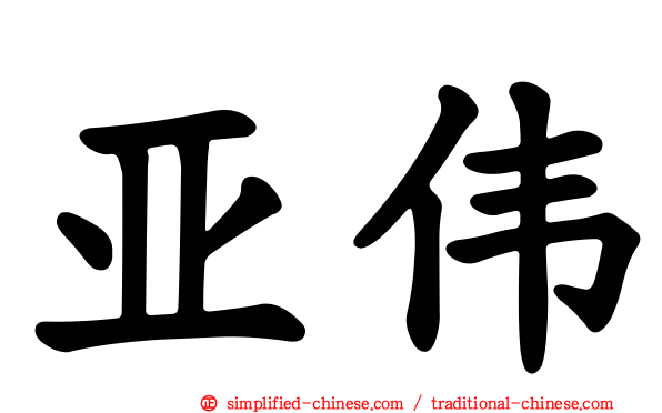 亚伟