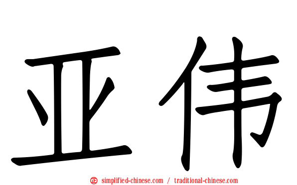 亚伟