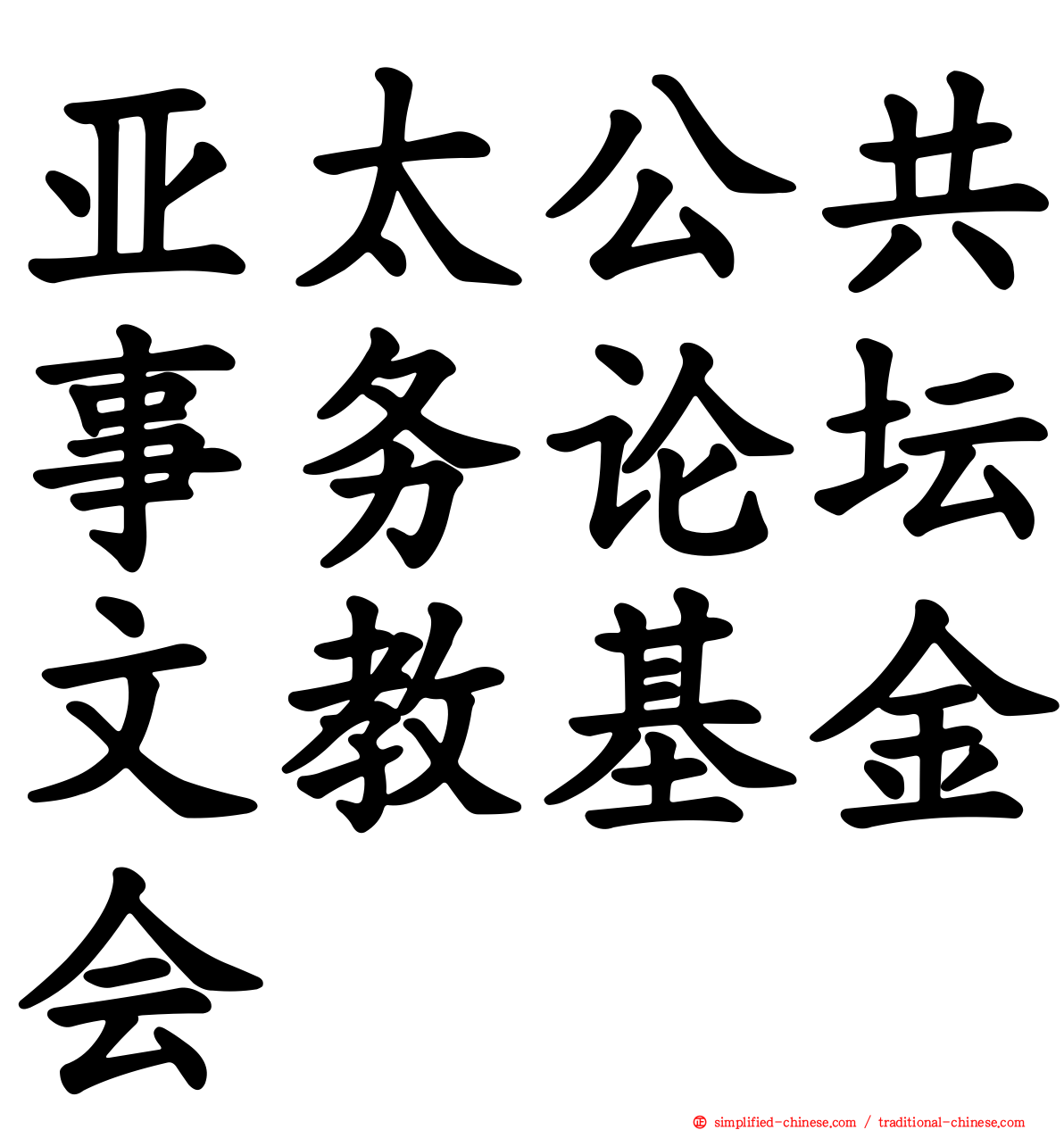 亚太公共事务论坛文教基金会