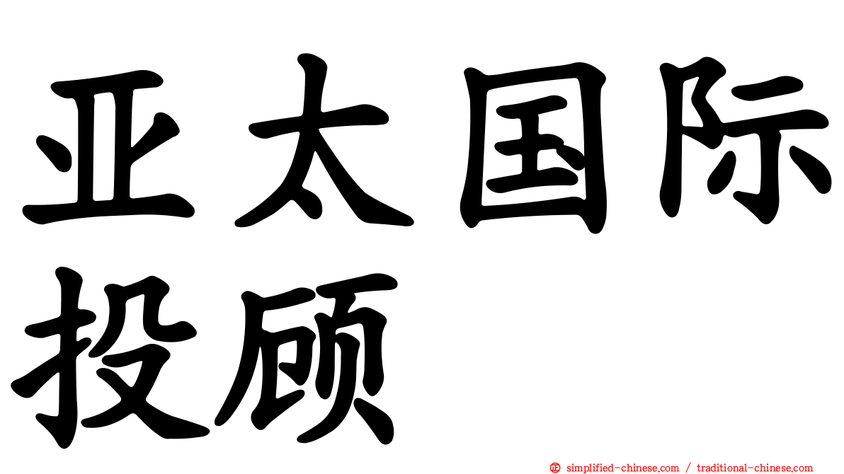 亚太国际投顾
