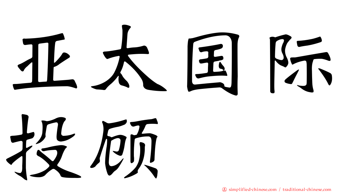 亚太国际投顾