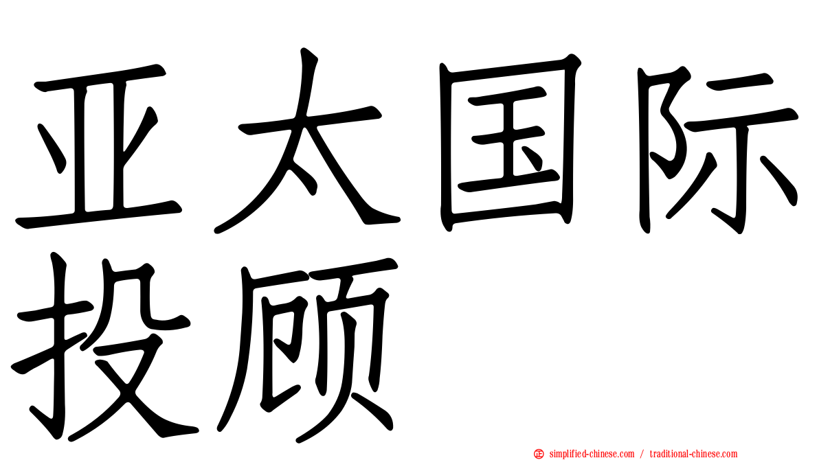 亚太国际投顾
