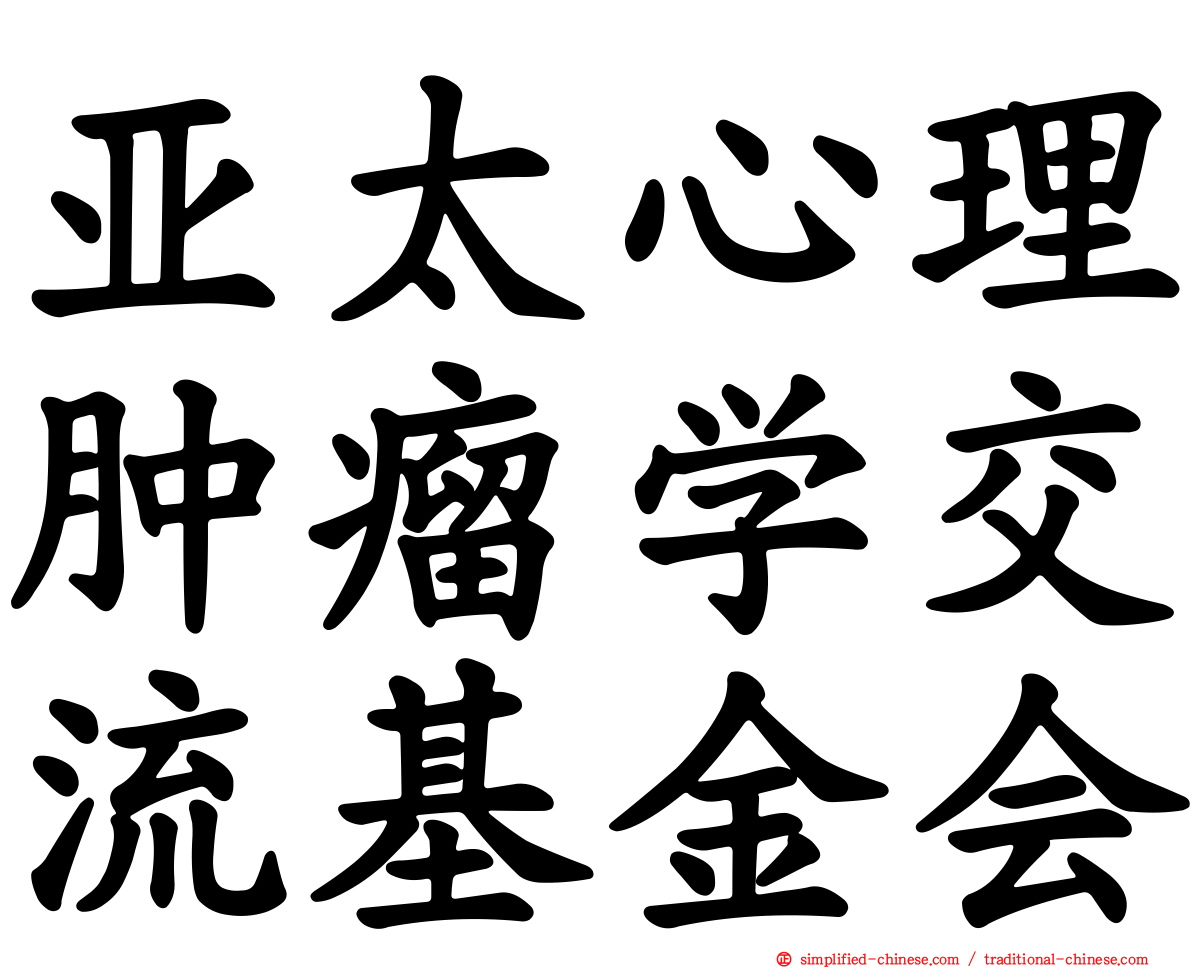 亚太心理肿瘤学交流基金会