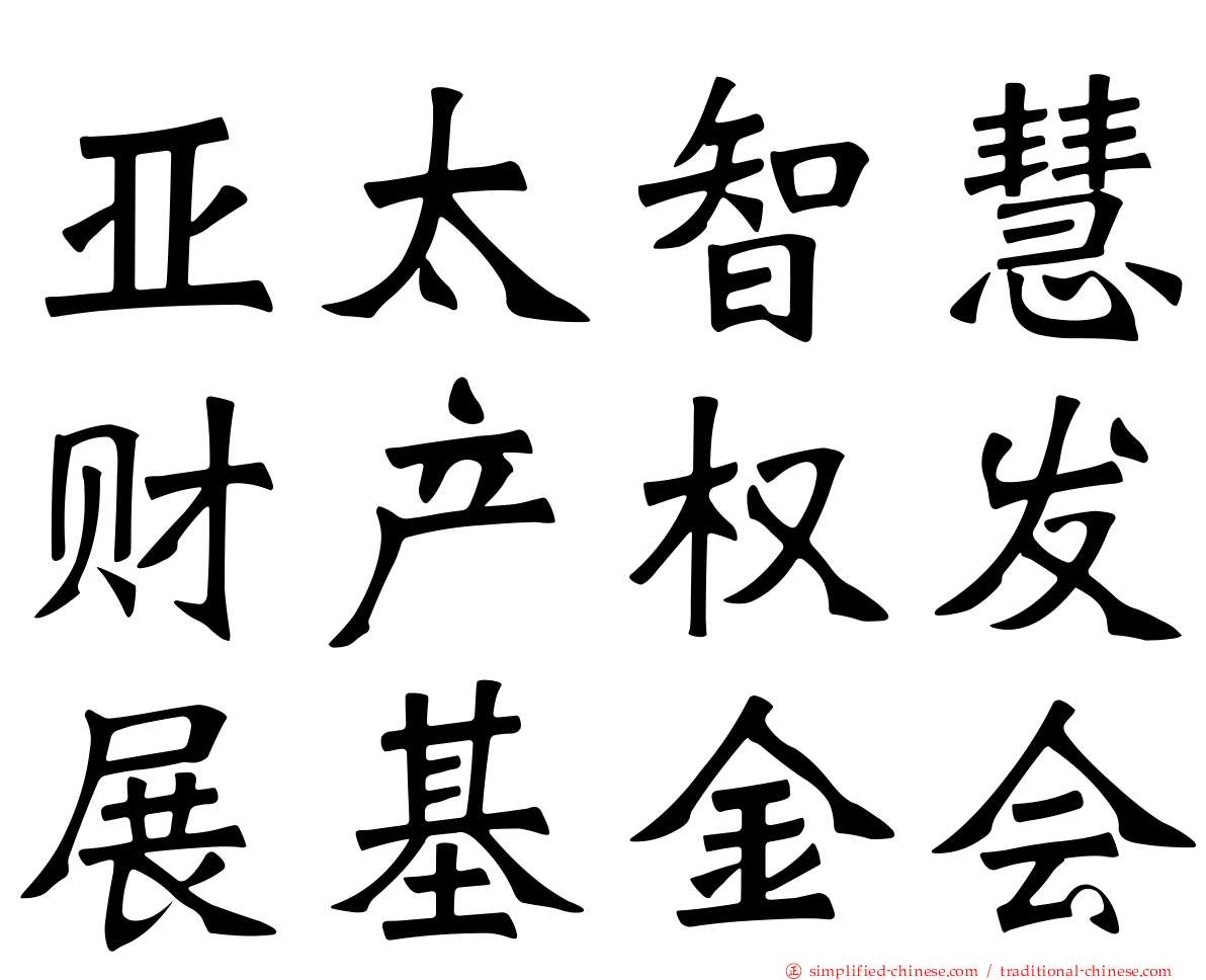 亚太智慧财产权发展基金会