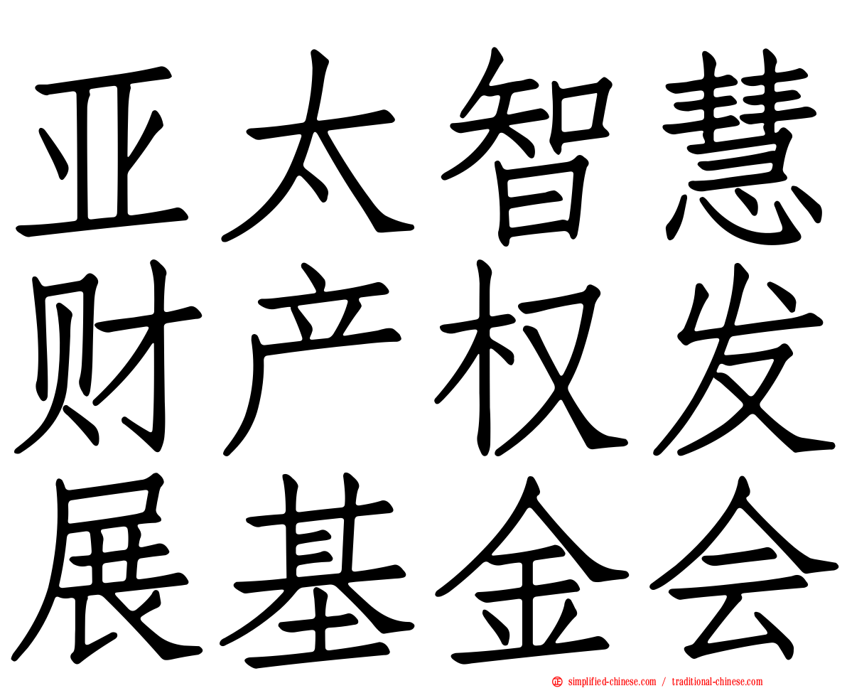 亚太智慧财产权发展基金会