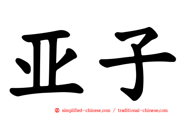 亚子