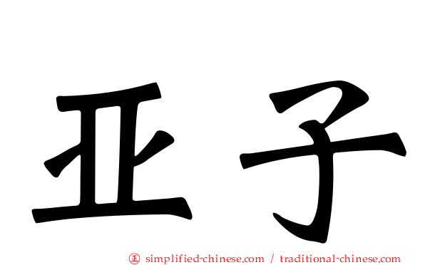 亚子