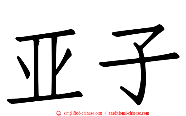 亚子