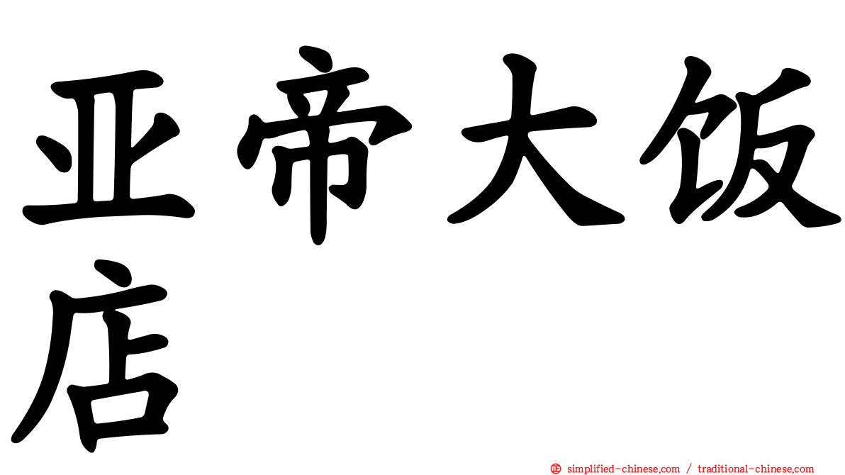 亚帝大饭店