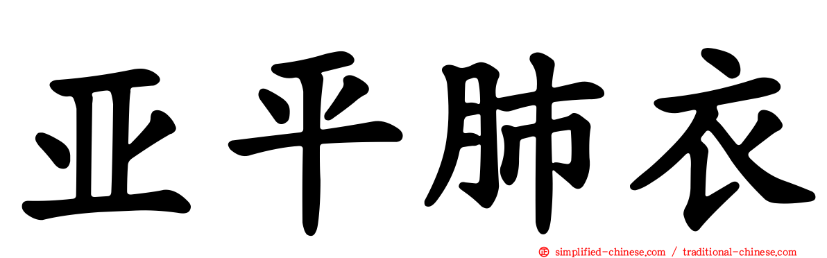 亚平肺衣