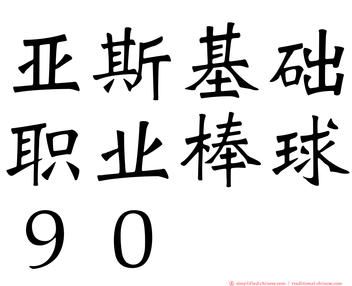 亚斯基础职业棒球９０