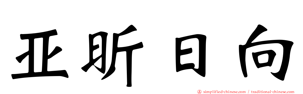 亚昕日向