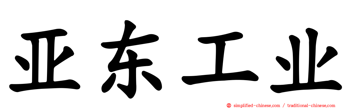 亚东工业
