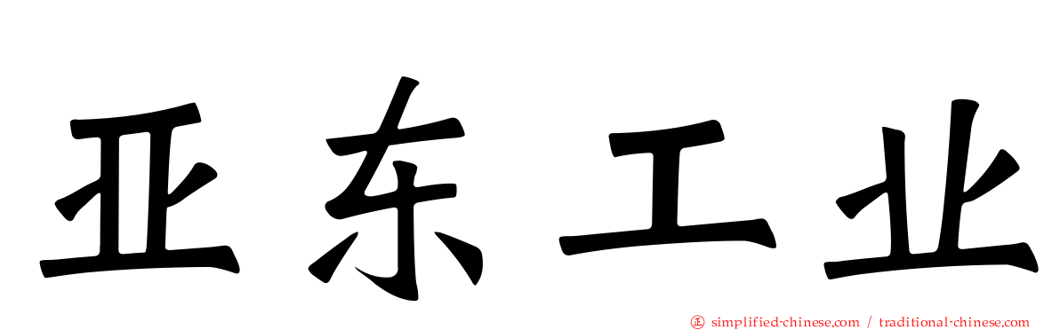 亚东工业