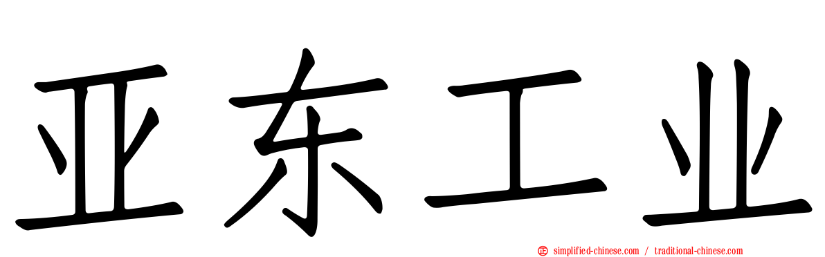 亚东工业