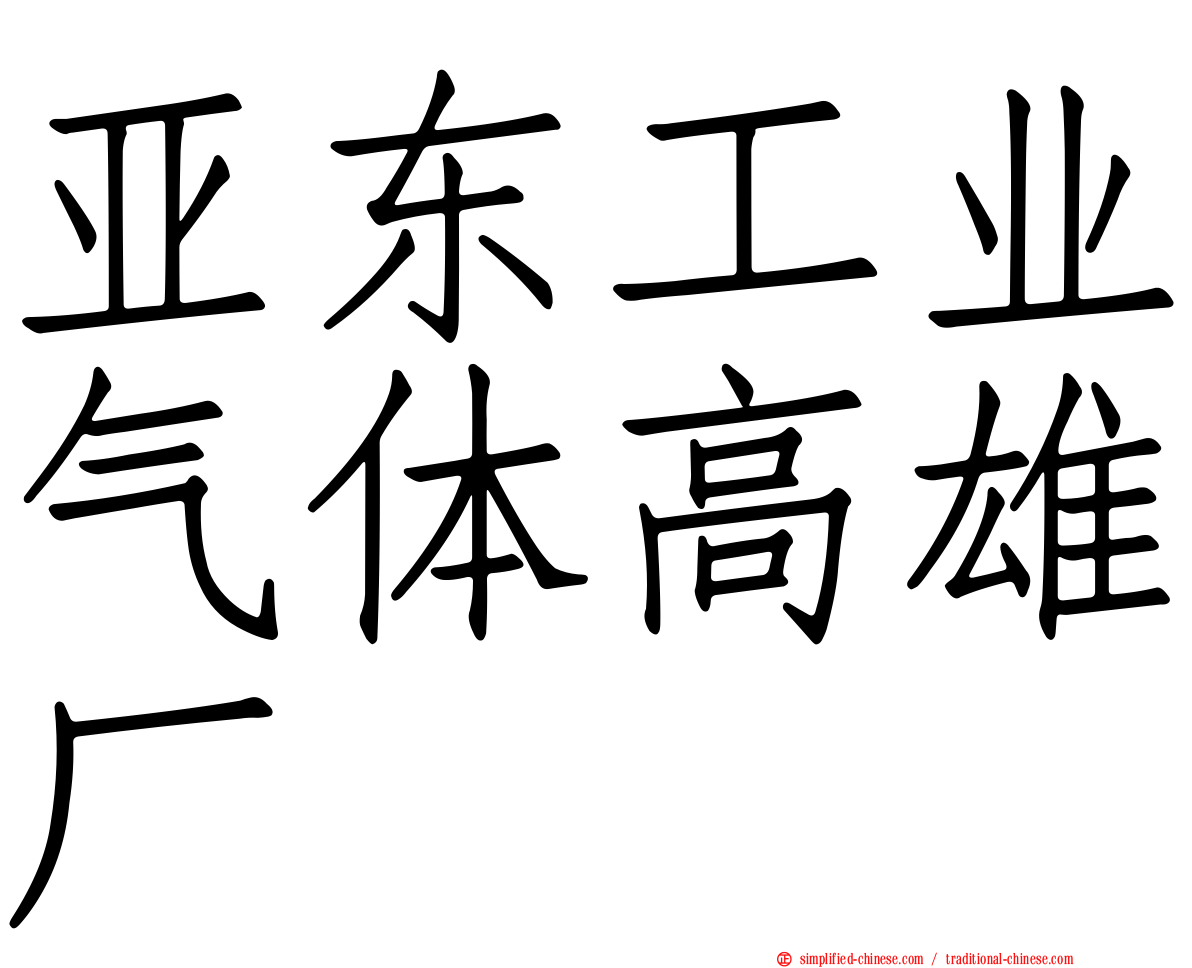 亚东工业气体高雄厂