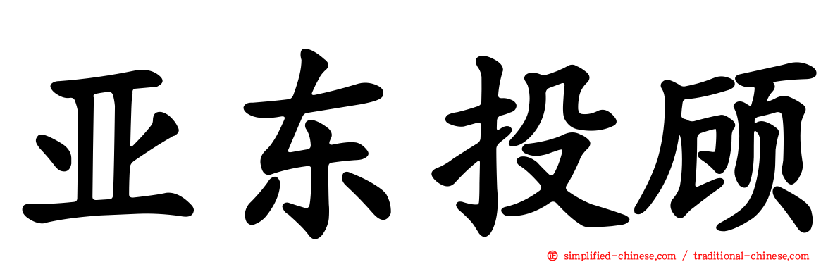 亚东投顾