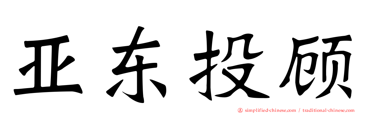 亚东投顾