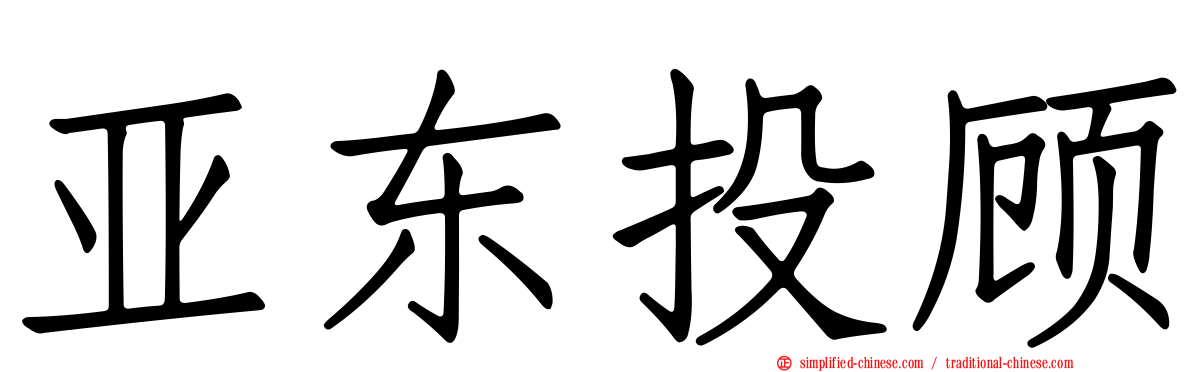 亚东投顾