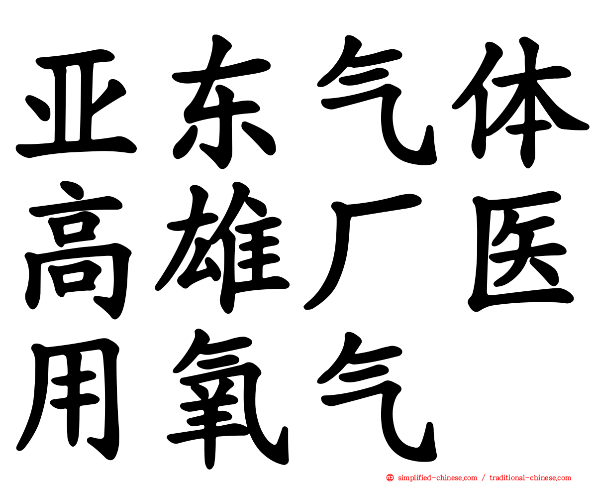 亚东气体高雄厂医用氧气