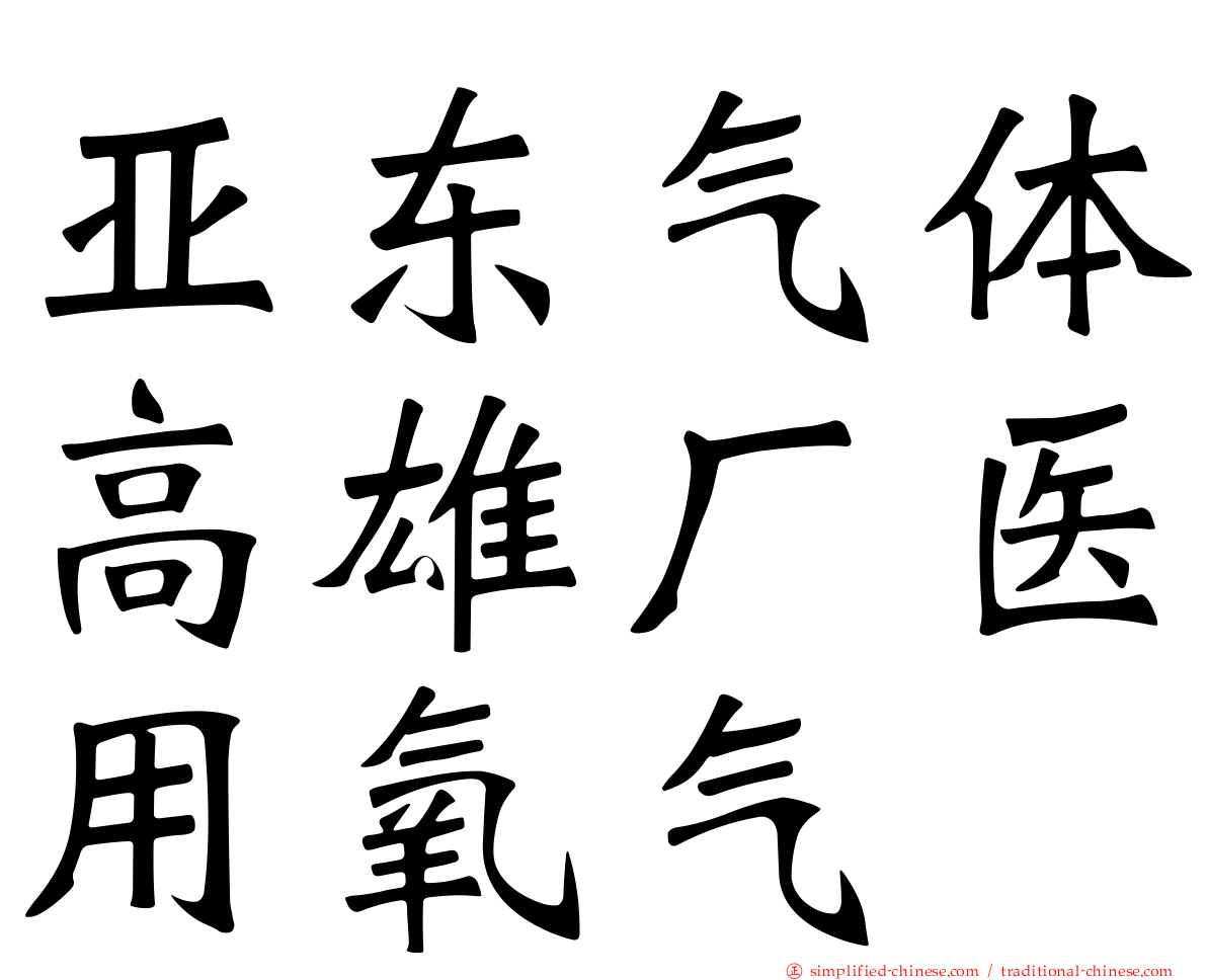 亚东气体高雄厂医用氧气