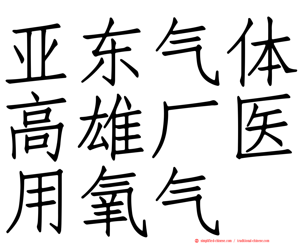 亚东气体高雄厂医用氧气
