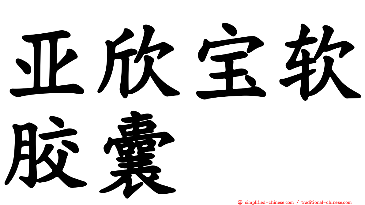 亚欣宝软胶囊