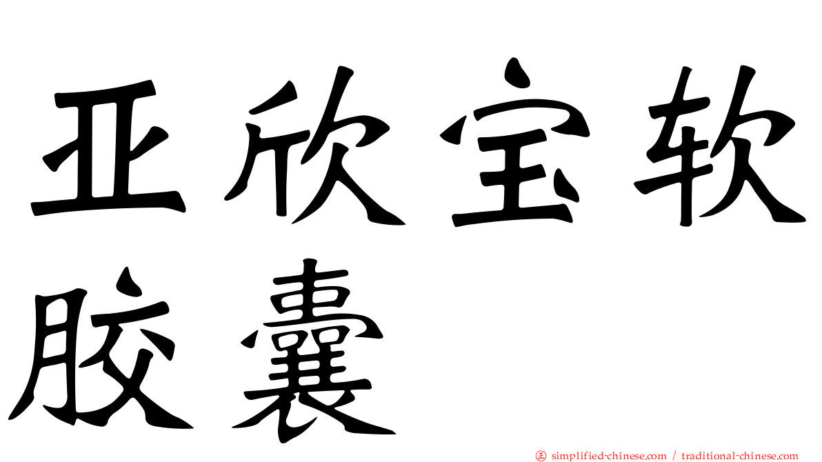 亚欣宝软胶囊