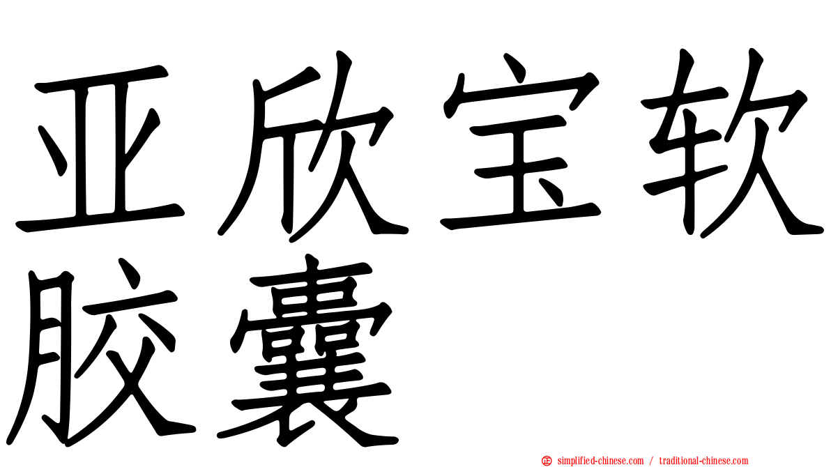 亚欣宝软胶囊