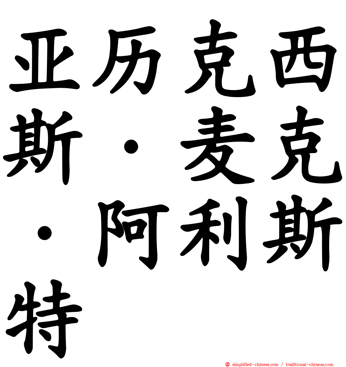 亚历克西斯·麦克·阿利斯特