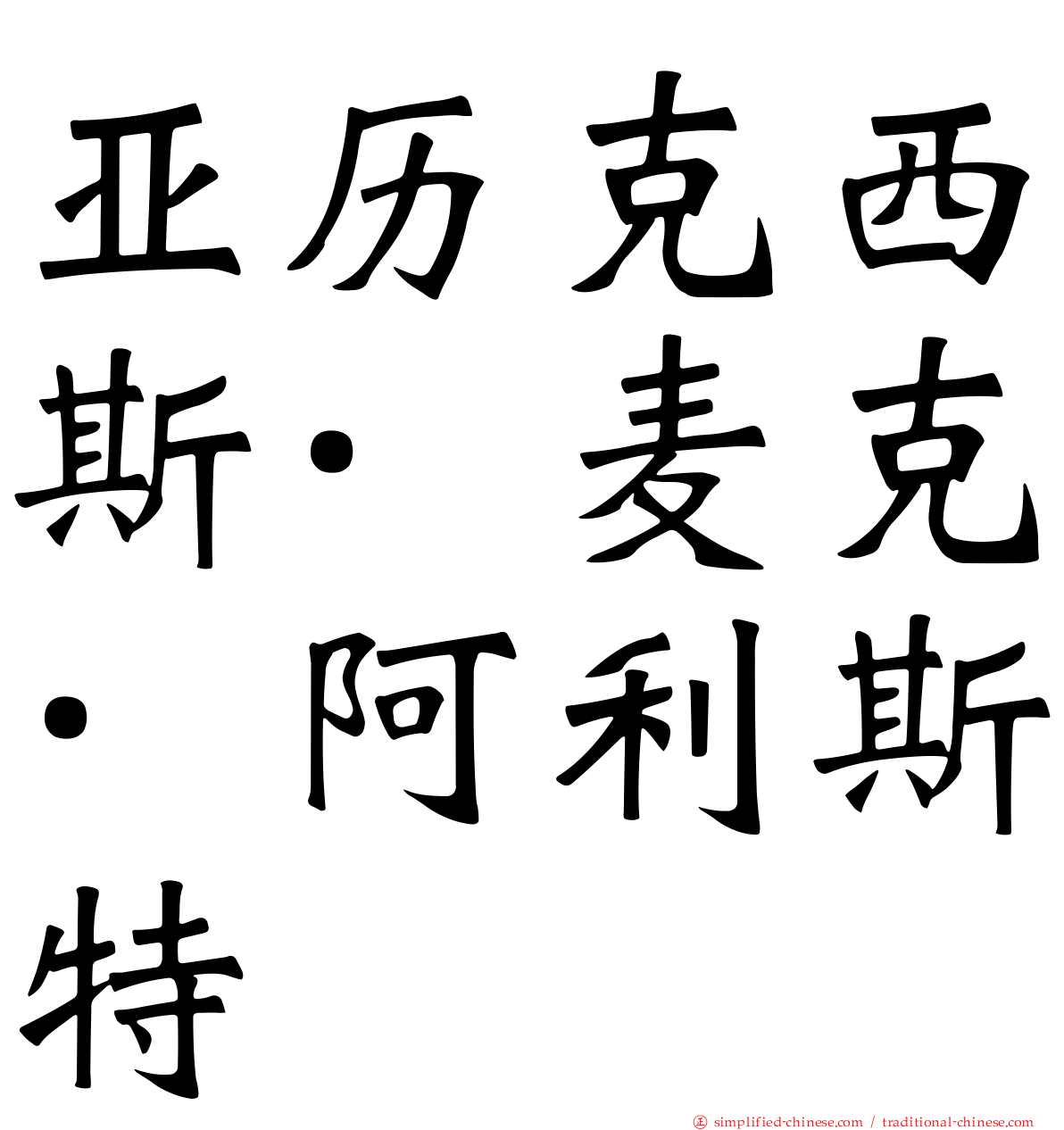 亚历克西斯·麦克·阿利斯特