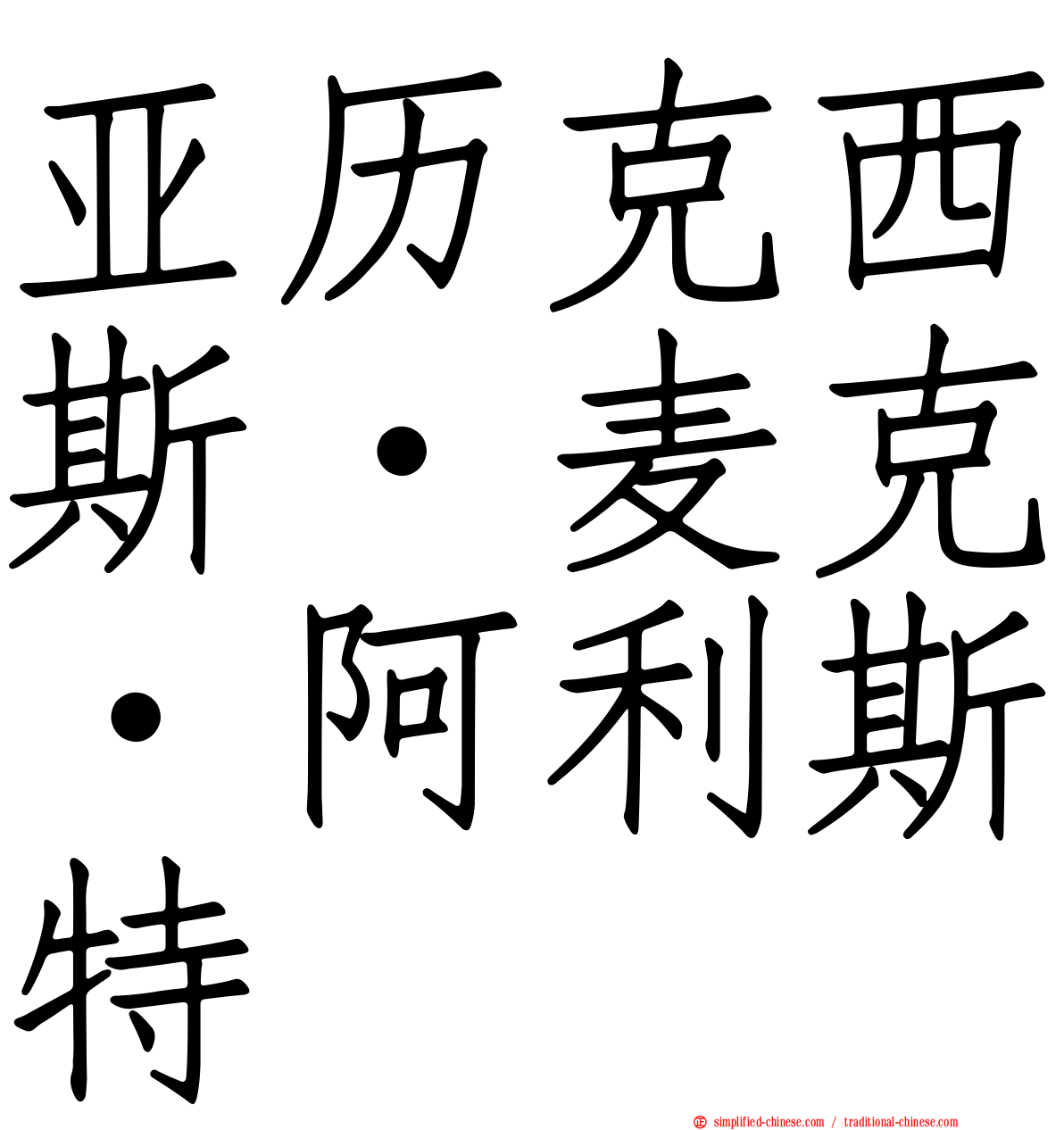 亚历克西斯·麦克·阿利斯特