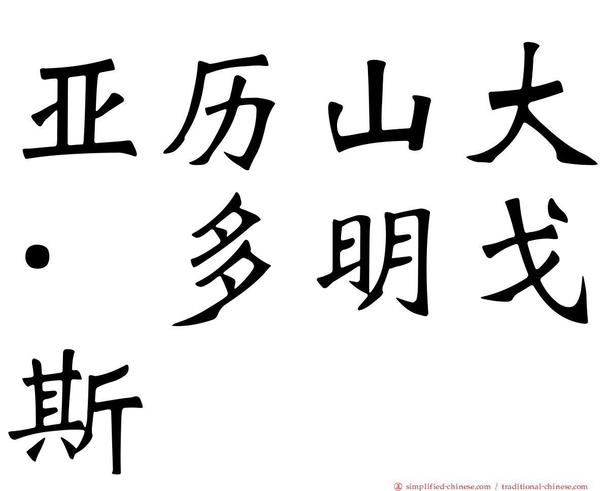 亚历山大·多明戈斯