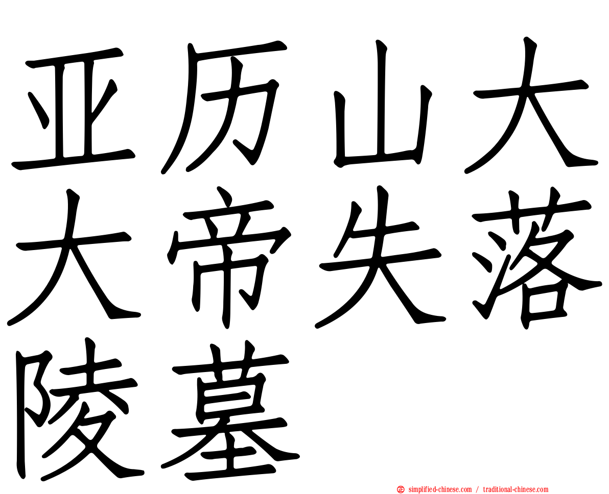 亚历山大大帝失落陵墓