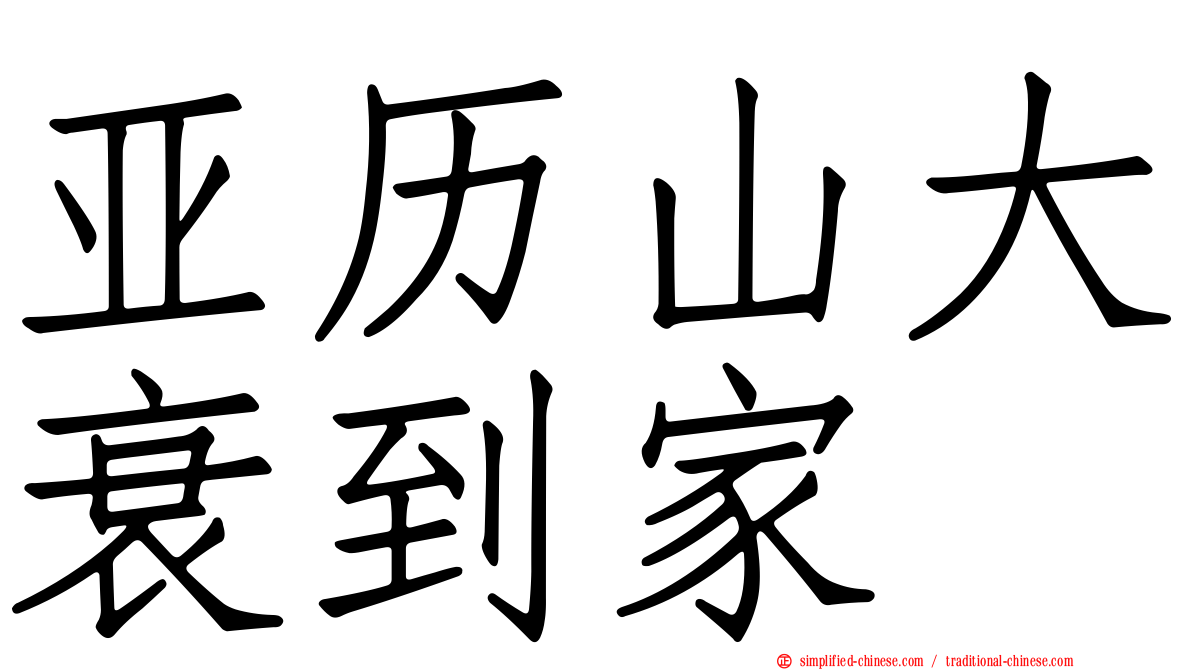 亚历山大衰到家