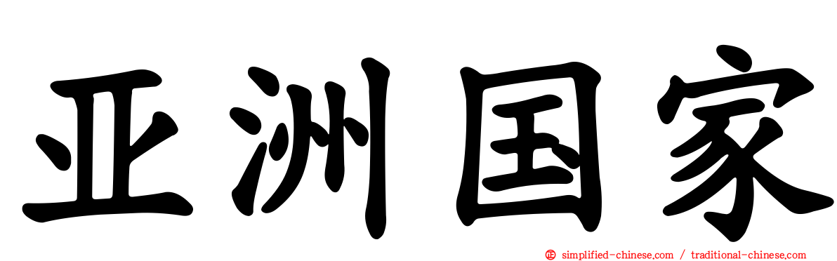 亚洲国家