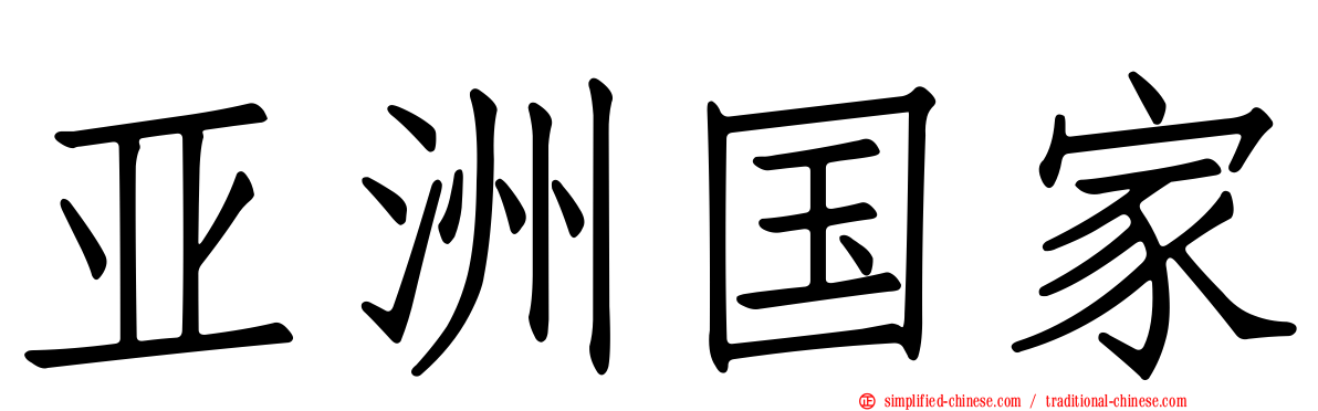 亚洲国家